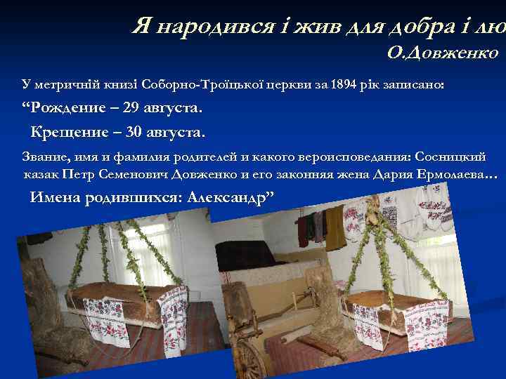 Я народився і жив для добра і лю О. Довженко У метричній книзі Соборно-Троїцької