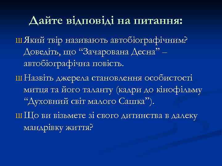Дайте відповіді на питання: Ш Який твір називають автобіографічним? Доведіть, що “Зачарована Десна” –