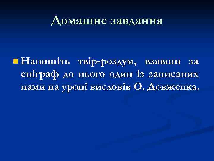 Домашнє завдання n Напишіть твір-роздум, взявши за епіграф до нього один із записаних нами