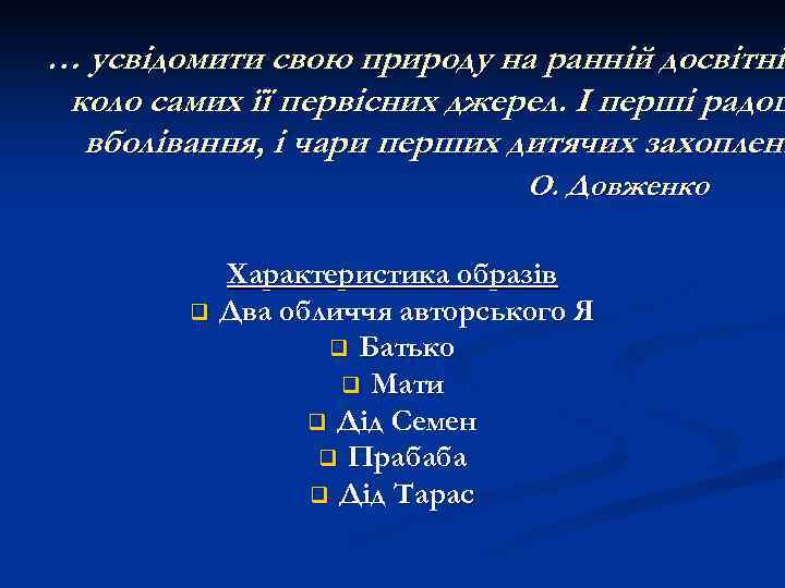… усвідомити свою природу на ранній досвітні коло самих її первісних джерел. І перші
