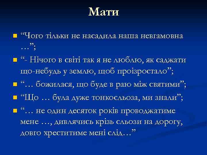 Мати “Чого тільки не насадила наша невгамовна …”; n “- Нічого в світі так