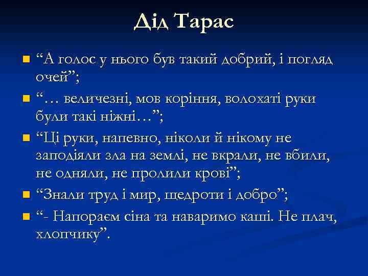 Дід Тарас “А голос у нього був такий добрий, і погляд очей”; n “…