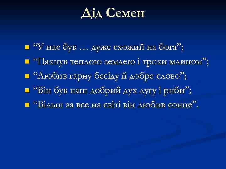 Дід Семен “У нас був … дуже схожий на бога”; n “Пахнув теплою землею