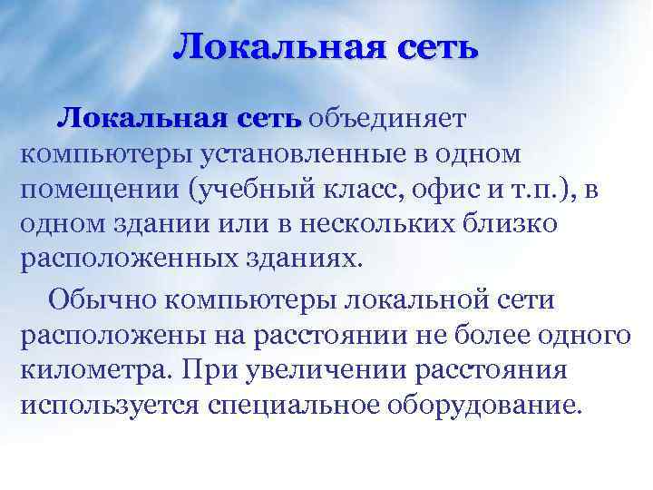 Локальная сеть объединяет компьютеры установленные в одном помещении (учебный класс, офис и т. п.