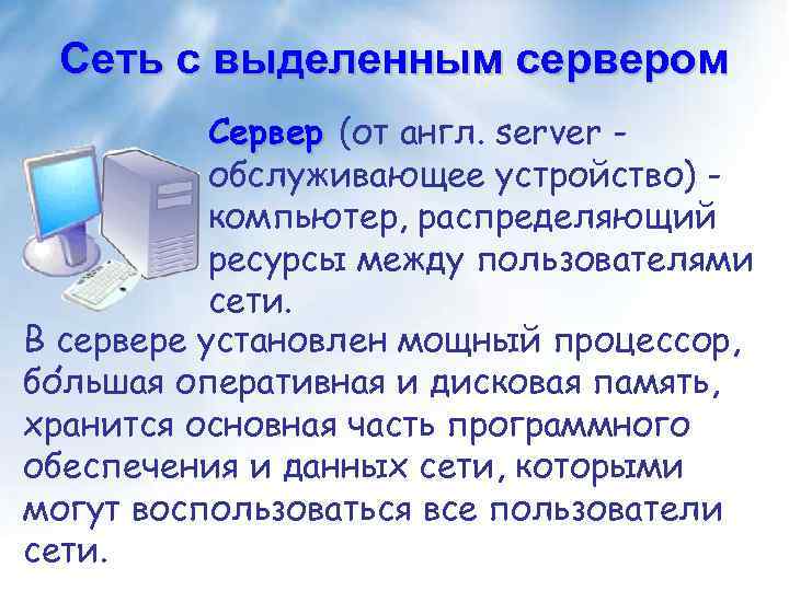 Сеть с выделенным сервером Сервер (от англ. server обслуживающее устройство) компьютер, распределяющий ресурсы между