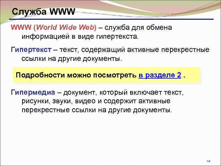 Служба WWW (World Wide Web) – служба для обмена информацией в виде гипертекста. Гипертекст