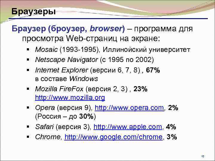 Браузеры Браузер (броузер, browser) – программа для просмотра Web-страниц на экране: § Mosaic (1993