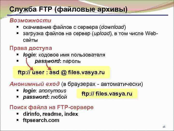 Служба FTP (файловые архивы) Возможности § скачивание файлов c сервера (download) § загрузка файлов