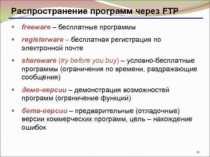 Распространение программ через FTP § freeware – бесплатные программы § registerware – бесплатная регистрация