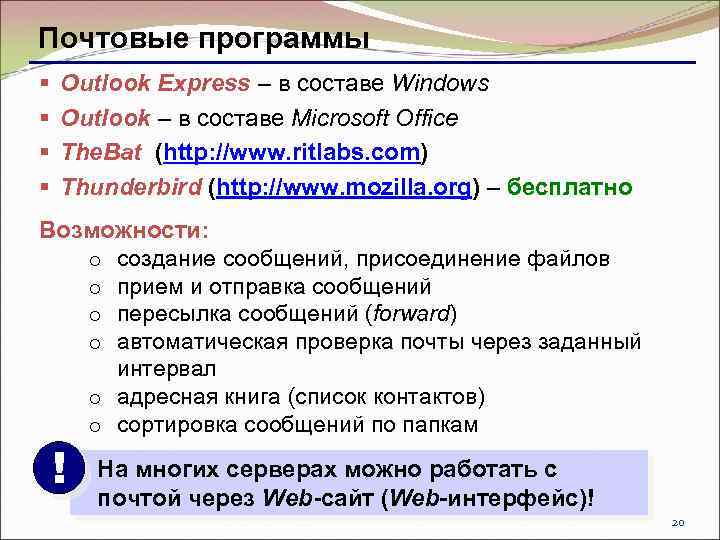 Почтовые программы § § Outlook Express – в составе Windows Outlook – в составе