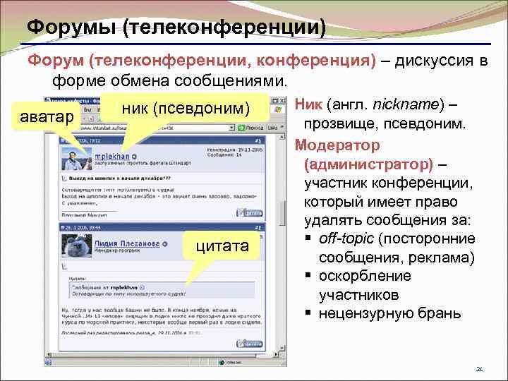 Форумы (телеконференции) Форум (телеконференции, конференция) – дискуссия в форме обмена сообщениями. аватар ник (псевдоним)