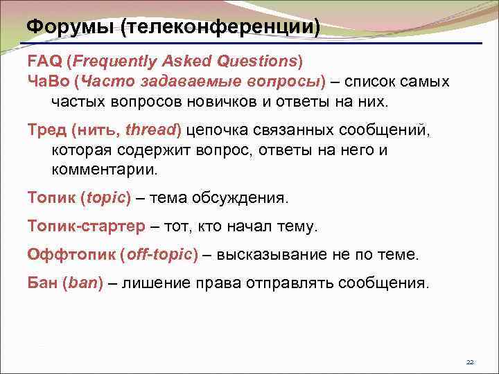 Форумы (телеконференции) FAQ (Frequently Asked Questions) Ча. Во (Часто задаваемые вопросы) – список самых