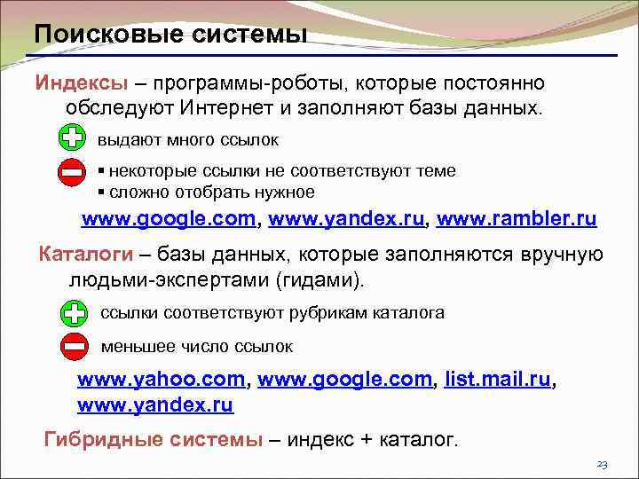 Поисковые системы Индексы – программы-роботы, которые постоянно обследуют Интернет и заполняют базы данных. выдают