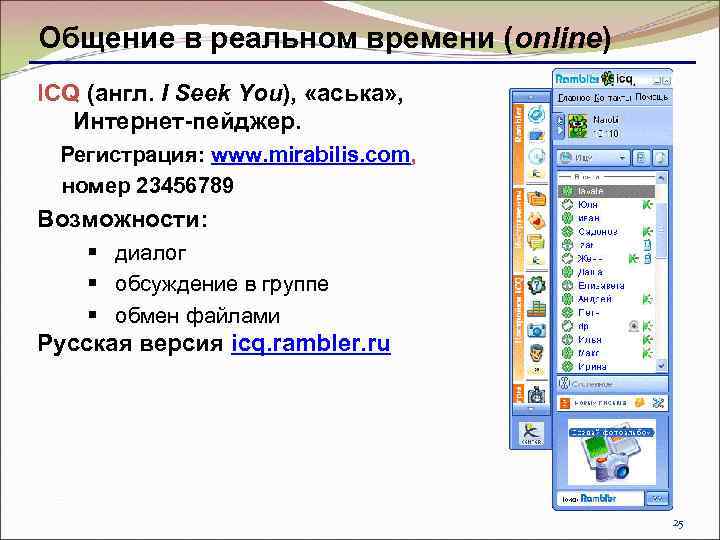 Общение в реальном времени (online) ICQ (англ. I Seek You), «аська» , Интернет-пейджер. Регистрация: