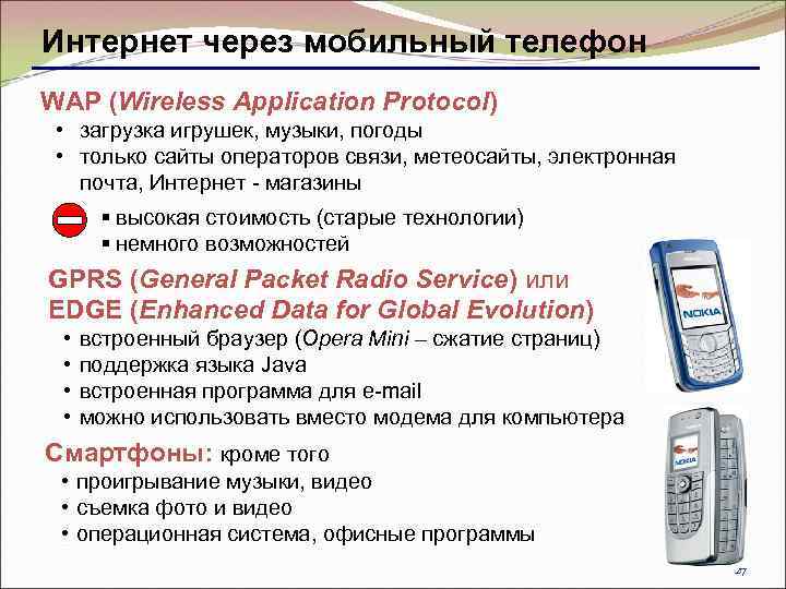 Интернет через мобильный телефон WAP (Wireless Application Protocol) • загрузка игрушек, музыки, погоды •