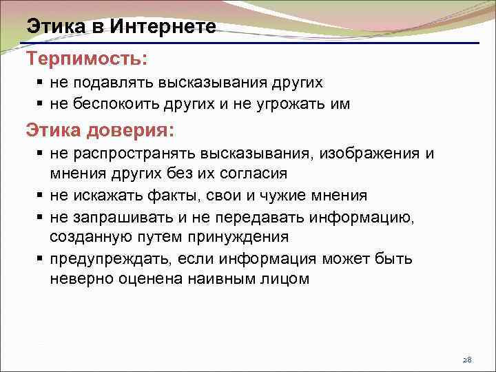 Этика в Интернете Терпимость: § не подавлять высказывания других § не беспокоить других и