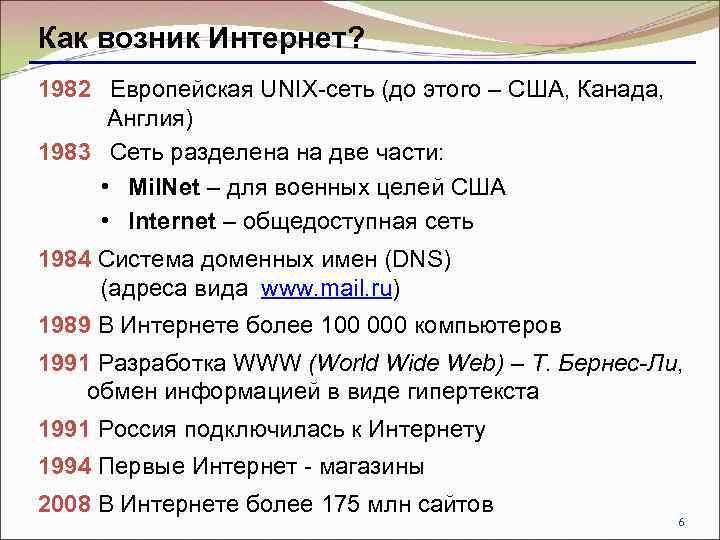 Как возник Интернет? 1982 Европейская UNIX-сеть (до этого – США, Канада, Англия) 1983 Сеть