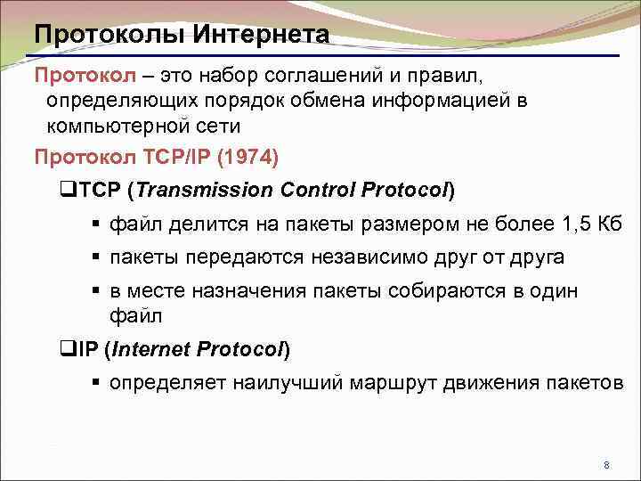 Протоколы Интернета Протокол – это набор соглашений и правил, определяющих порядок обмена информацией в