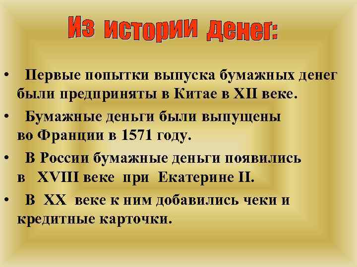  • Первые попытки выпуска бумажных денег были предприняты в Китае в XII веке.
