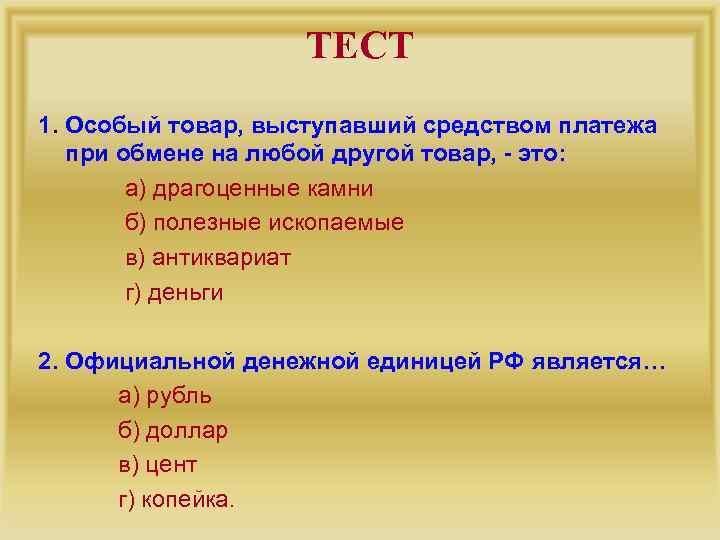ТЕСТ 1. Особый товар, выступавший средством платежа при обмене на любой другой товар, -