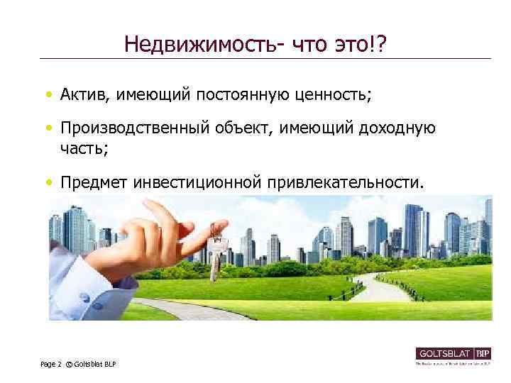 Недвижимость- что это!? • Актив, имеющий постоянную ценность; • Производственный объект, имеющий доходную часть;