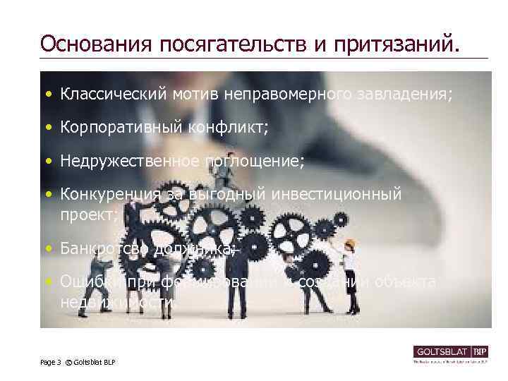 Основания посягательств и притязаний. • Классический мотив неправомерного завладения; • Корпоративный конфликт; • Недружественное