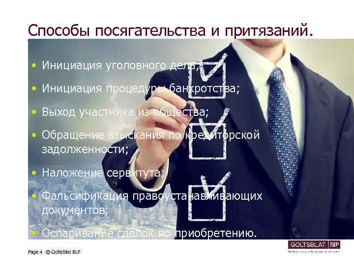 Способы посягательства и притязаний. • Инициация уголовного дела; • Инициация процедуры банкротства; • Выход