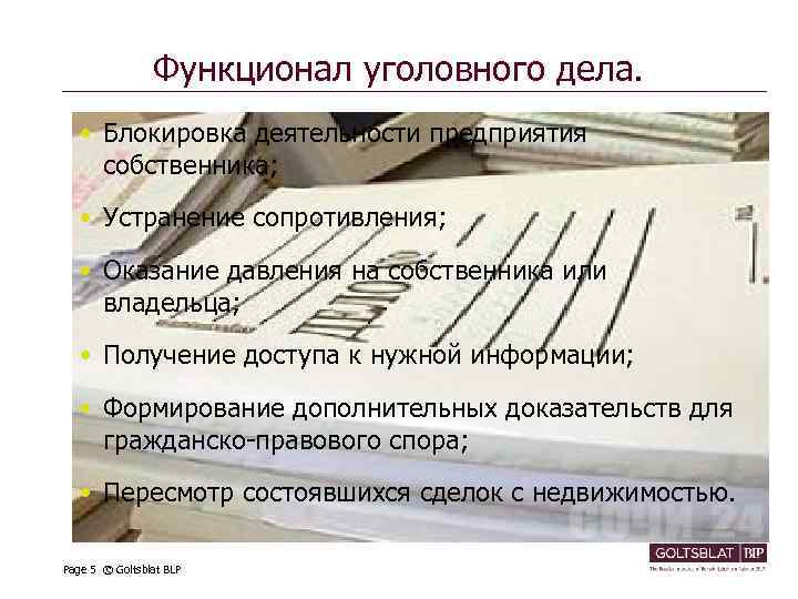 Функционал уголовного дела. • Блокировка деятельности предприятия собственника; • Устранение сопротивления; • Оказание давления