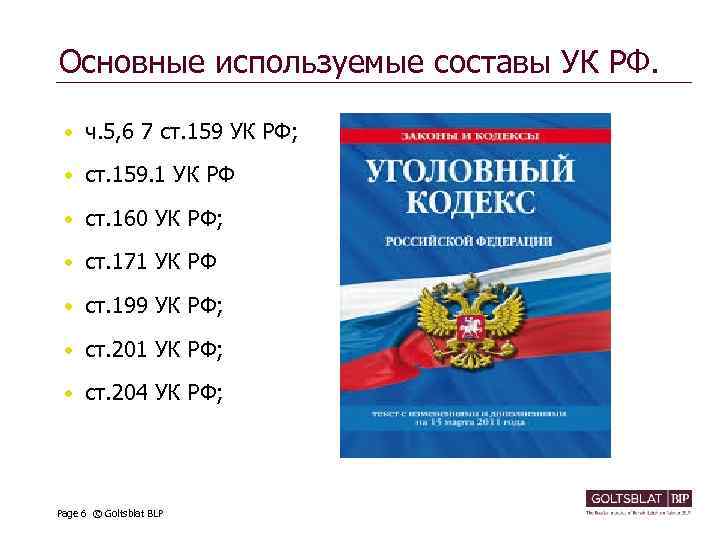 Основные используемые составы УК РФ. • ч. 5, 6 7 ст. 159 УК РФ;