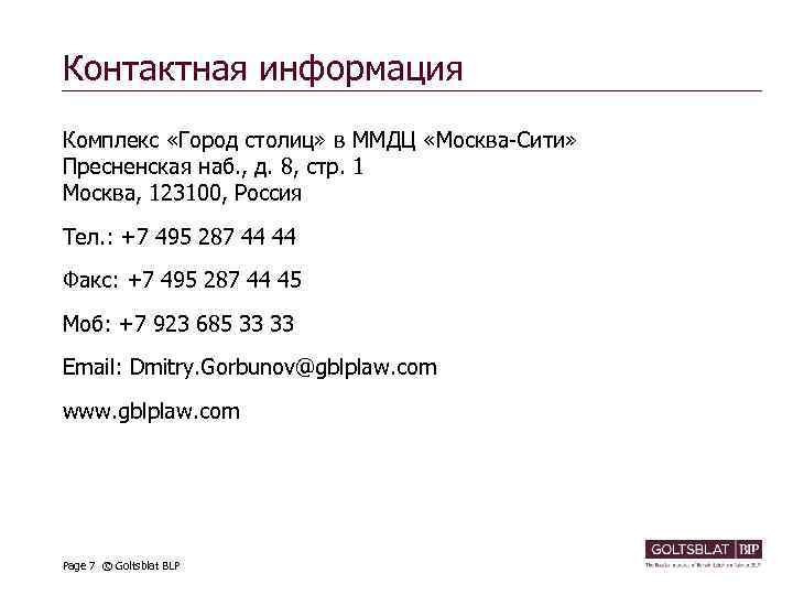 Контактная информация Комплекс «Город cтолиц» в ММДЦ «Москва-Сити» Пресненская наб. , д. 8, стр.