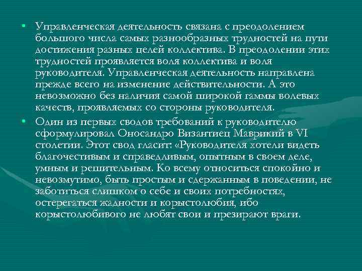  • Управленческая деятельность связана с преодолением большого числа самых разнообразных трудностей на пути