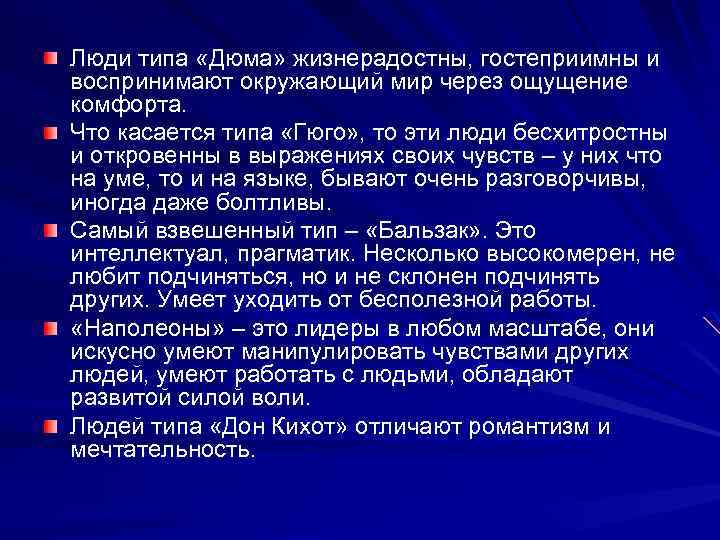 Люди типа «Дюма» жизнерадостны, гостеприимны и воспринимают окружающий мир через ощущение комфорта. Что касается