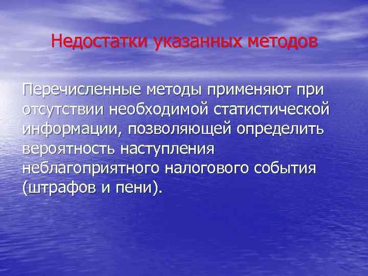 Недостатки указанных методов Перечисленные методы применяют при отсутствии необходимой статистической информации, позволяющей определить вероятность