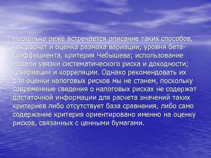 Несколько реже встречается описание таких способов, как расчет и оценка размаха вариации, уровня бетакоэффициента,