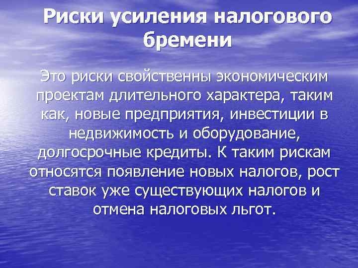 Риску характерны. Риски усиления налогового бремени. Усиление налогов. Понятие длительного характера. Риски усиления налогового бремени пример.