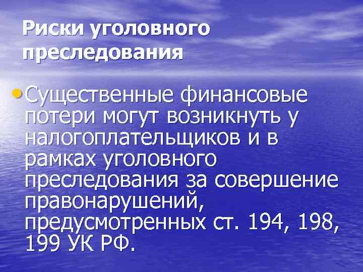 Риски уголовного преследования • Существенные финансовые потери могут возникнуть у налогоплательщиков и в рамках