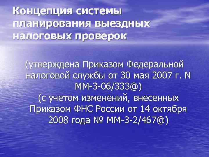 Концепция системы планирования выездных налоговых проверок (утверждена Приказом Федеральной налоговой службы от 30 мая
