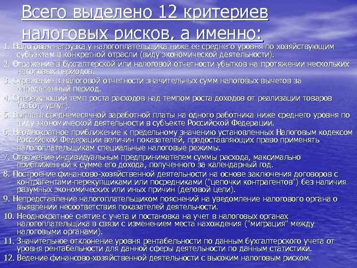 Всего выделено 12 критериев налоговых рисков, а именно: 1. Налоговая нагрузка у налогоплательщика ниже