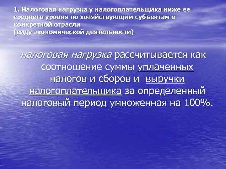1. Налоговая нагрузка у налогоплательщика ниже ее среднего уровня по хозяйствующим субъектам в конкретной