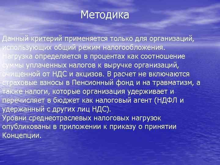 Методика Данный критерий применяется только для организаций, использующих общий режим налогообложения. Нагрузка определяется в
