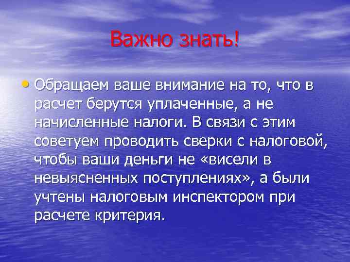 Важно знать! • Обращаем ваше внимание на то, что в расчет берутся уплаченные, а
