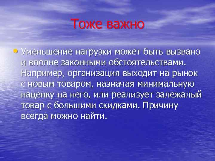 Тоже важно • Уменьшение нагрузки может быть вызвано и вполне законными обстоятельствами. Например, организация