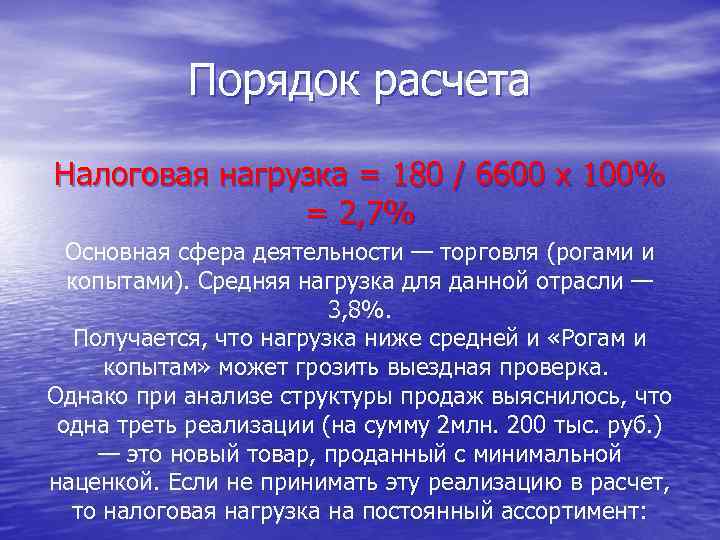 Порядок расчета Налоговая нагрузка = 180 / 6600 х 100% = 2, 7% Основная