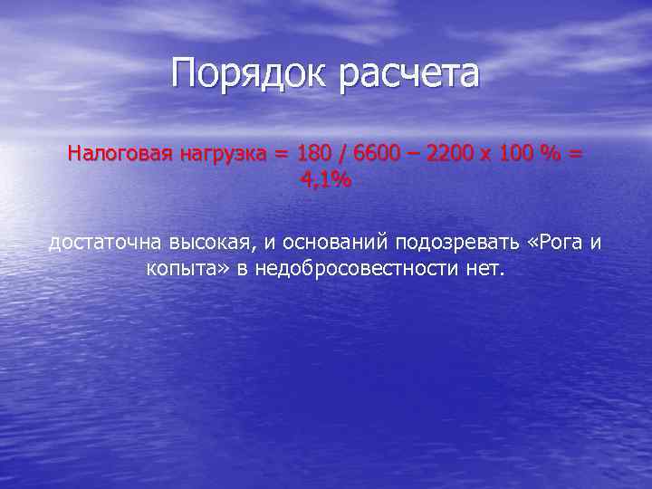 Порядок расчета Налоговая нагрузка = 180 / 6600 – 2200 х 100 % =