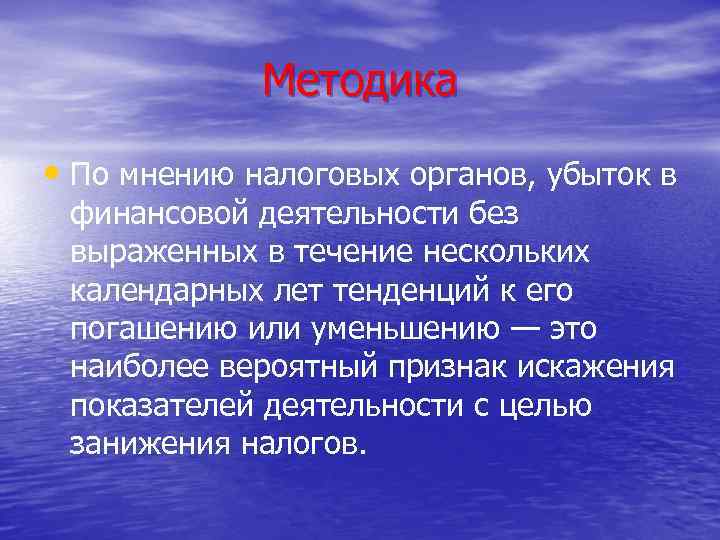 Методика • По мнению налоговых органов, убыток в финансовой деятельности без выраженных в течение