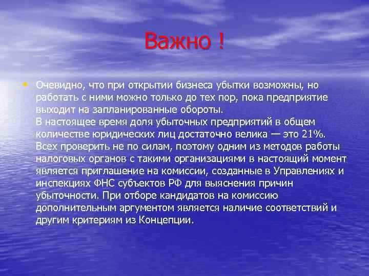 Важно ! • Очевидно, что при открытии бизнеса убытки возможны, но работать с ними