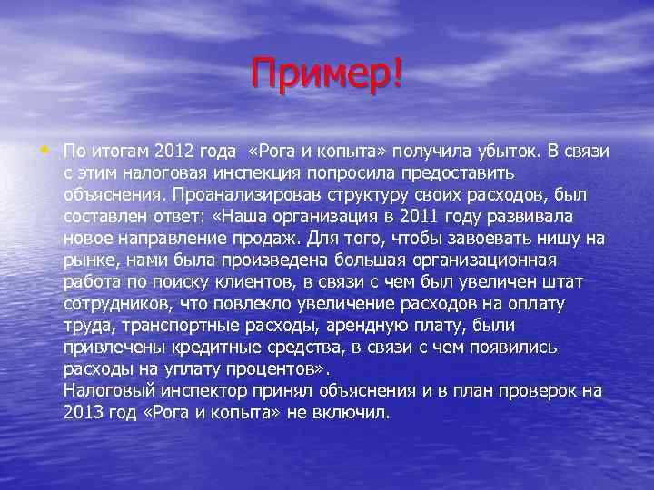 Пример! • По итогам 2012 года «Рога и копыта» получила убыток. В связи с
