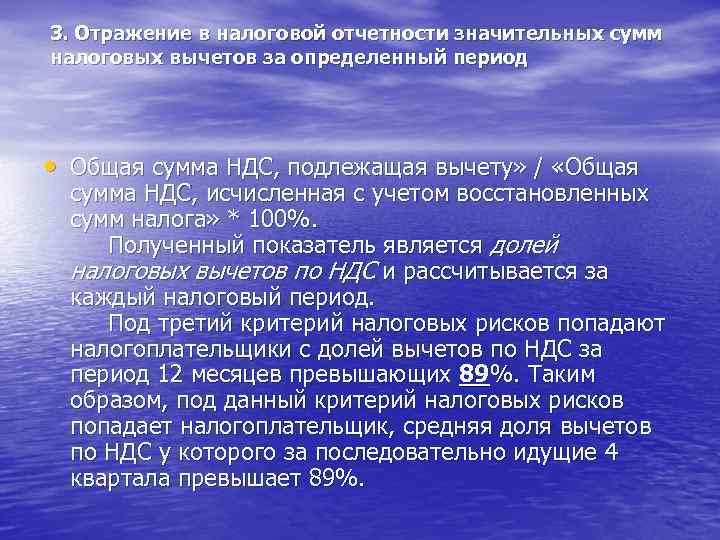 3. Отражение в налоговой отчетности значительных сумм налоговых вычетов за определенный период • Общая
