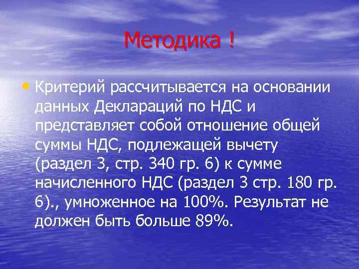 Методика ! • Критерий рассчитывается на основании данных Деклараций по НДС и представляет собой