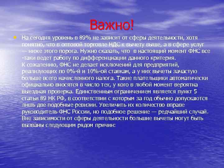 Важно! • На сегодня уровень в 89% не зависит от сферы деятельности, хотя понятно,